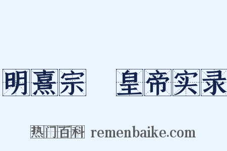明熹宗悊皇帝实录是什么意思的图片